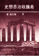 希腊政治思想史