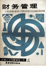 乡镇企业经营管理丛书  财务管理