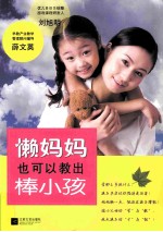 懒妈妈也可以教出棒小孩