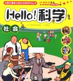 Hello科学  社会
