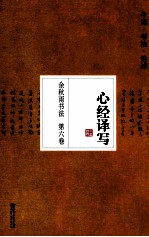 余秋雨书法  第6卷  心经译写