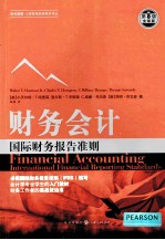 财务会计  国际财务报告准则  第8版