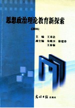 思想政治理论教育新探索  2006