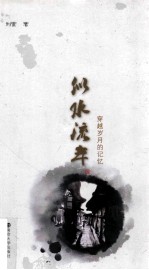 似水流年  穿越岁月的记忆