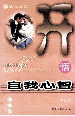 女性内参快乐读本  悟自我心智