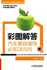汽车维修与美容彩图解答丛书  彩图解答  汽车美容装饰必知365问