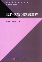 线性代数习题课教程