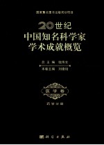 20世纪中国知名科学家成就概览  医学卷  药学分册