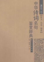 中华诗词名句鉴赏辞典  图文本