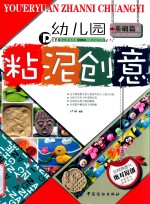 幼儿园粘泥创意  基础篇