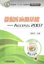 职业教育“十二五”规划教材  计算机类专业  数据库应用基础  Access  2007