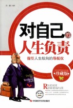 对自己的人生负责  珍藏版