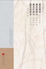 建炎笔录  建炎复辟记  建炎时政记  建炎进退志