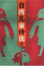 台湾儿童诗选  上