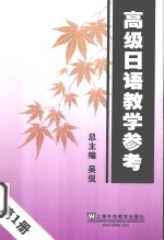高级日语教学参考  第1册