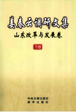 姜春云调研文集  山东改革与发展卷  下