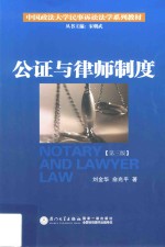 公证与律师制度