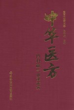 中华医方  内科篇  气血津液病