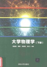 大学物理学  下