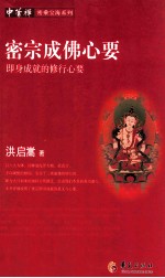 密宗成佛心要  即身成就的修行心要