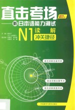 直击考场  新日本语能力测试N1读解冲关捷径
