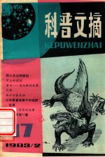 科普文摘  17