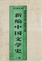 百卷本《中国全史》丛书  新编中国文学史  上