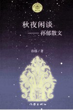 秋夜闲谈  孙郁散文
