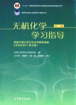 无机化学学习指导  第2版