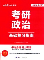 考研政治  基础复习指南  2018中公版