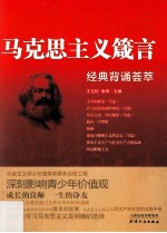 马克思主义箴言  经典背诵荟萃