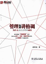 管理也要讲格调  为什么品味会带来成功