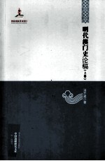 明代澳门史论稿  上