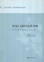 妇女口述历史丛书  3  女行政干部和女工人卷