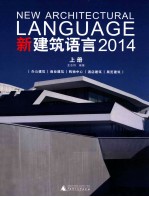 新建筑语言  2014  上