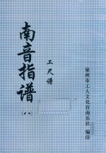 南音指谱  工尺谱  8