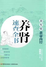 养生堂  《黄帝内经》养肾速查全书