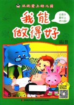 从此爱上幼儿园  我能做得好
