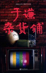 于谦杂货铺