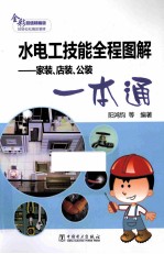水电工技能全程图解  家装、店装、公装一本通