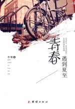 青春遇到夏至