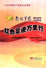 红色足迹万里行  1921-2011