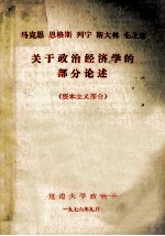 马克思  恩格斯  列宁  斯大林  毛主席关于政治经济学的部分论述  资本主义部分