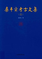 栾丰实考古文集  3
