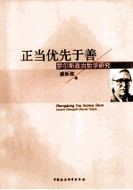 正当优先于善  罗尔斯政治哲学研究