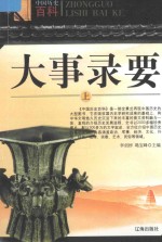 中国历史百科  大事录要  上