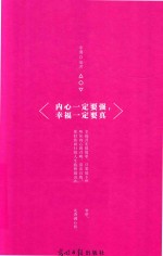 内心一定要强，幸福一定要真