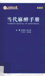 当代麻醉手册  第3版