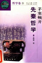 茅塞顿开  先秦哲学