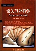 髋关节外科学  第2版